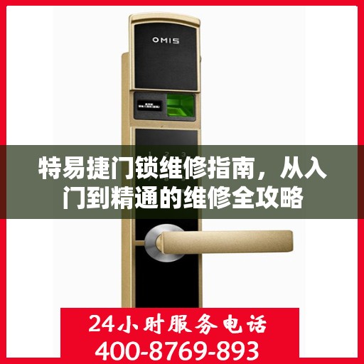 特易捷门锁维修指南，从入门到精通的维修全攻略