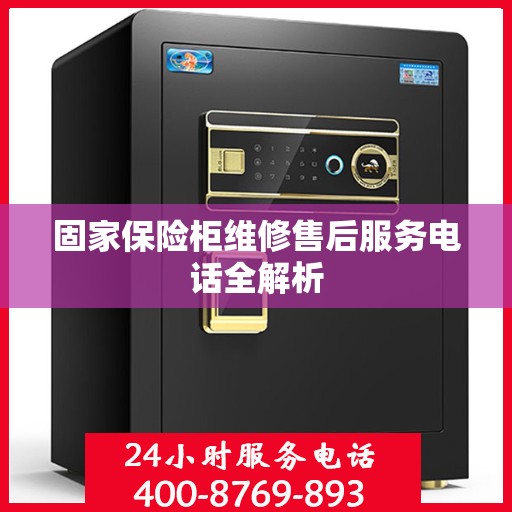 固家保险柜维修售后服务电话全解析