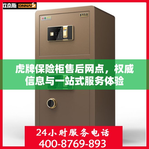 虎牌保险柜售后网点，权威信息与一站式服务体验
