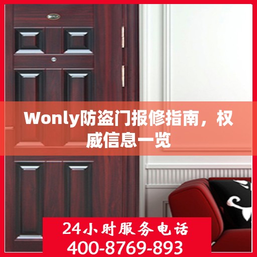 Wonly防盗门报修指南，权威信息一览
