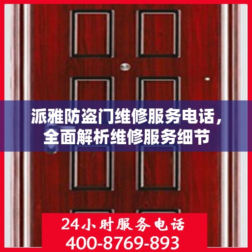派雅防盗门维修服务电话，全面解析维修服务细节