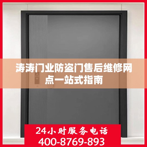 涛涛门业防盗门售后维修网点一站式指南