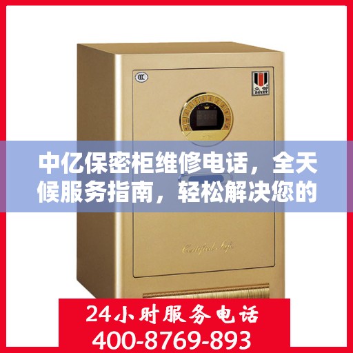中亿保密柜维修电话，全天候服务指南，轻松解决您的维修需求！