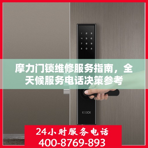 摩力门锁维修服务指南，全天候服务电话决策参考