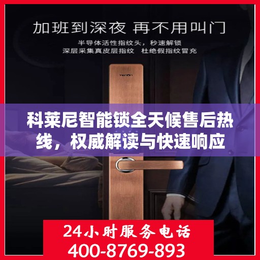 科莱尼智能锁全天候售后热线，权威解读与快速响应
