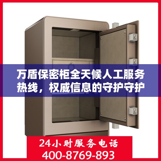 万盾保密柜全天候人工服务热线，权威信息的守护守护者