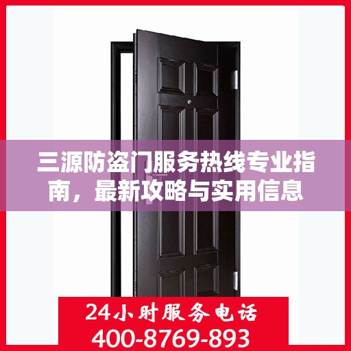 三源防盗门服务热线专业指南，最新攻略与实用信息