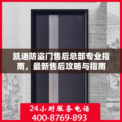 凯迪防盗门售后总部专业指南，最新售后攻略与指南