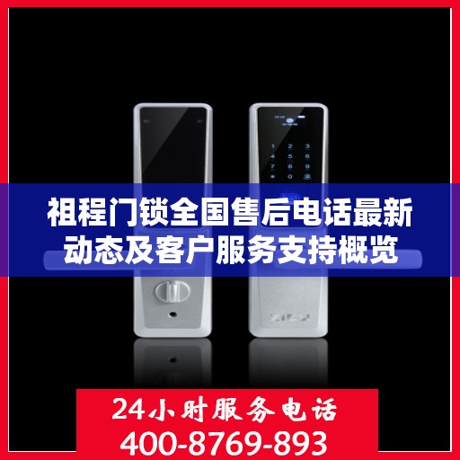祖程门锁全国售后电话最新动态及客户服务支持概览