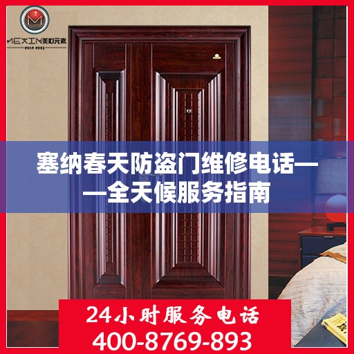 塞纳春天防盗门维修电话——全天候服务指南