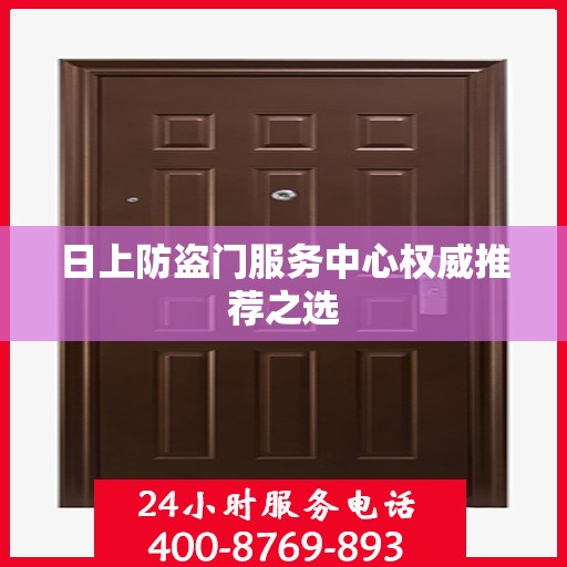 日上防盗门服务中心权威推荐之选