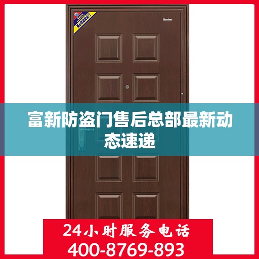 富新防盗门售后总部最新动态速递