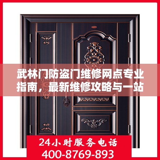 武林门防盗门维修网点专业指南，最新维修攻略与一站式服务体验