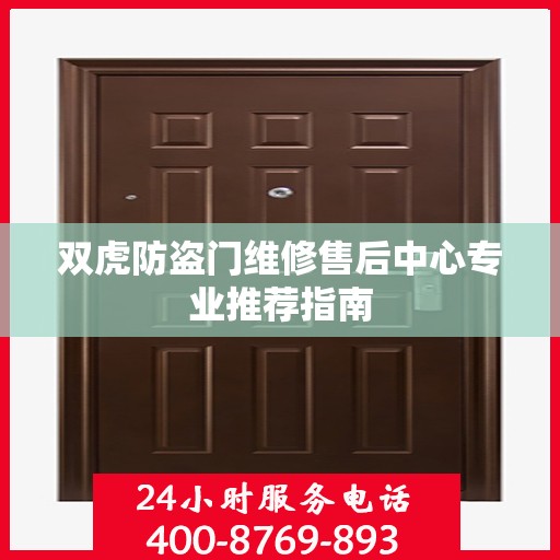 双虎防盗门维修售后中心专业推荐指南