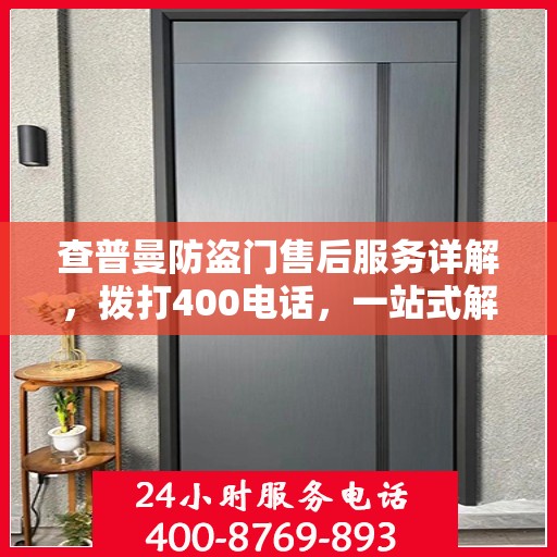 查普曼防盗门售后服务详解，拨打400电话，一站式解决您的需求！