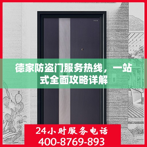 德家防盗门服务热线，一站式全面攻略详解
