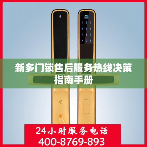 新多门锁售后服务热线决策指南手册