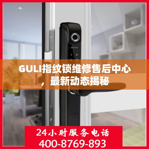 GULI指纹锁维修售后中心，最新动态揭秘