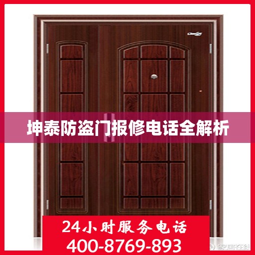坤泰防盗门报修电话全解析