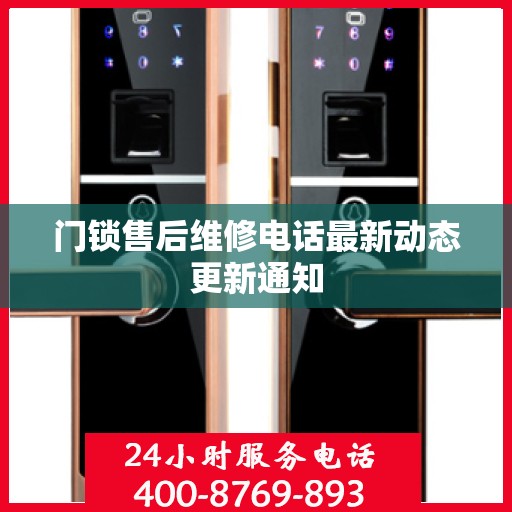 门锁售后维修电话最新动态更新通知