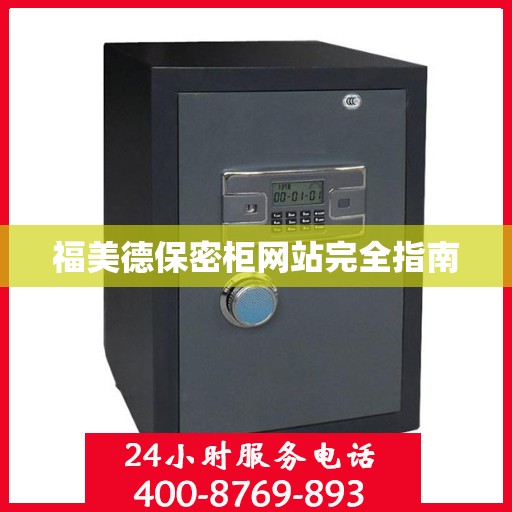 福美德保密柜网站完全指南