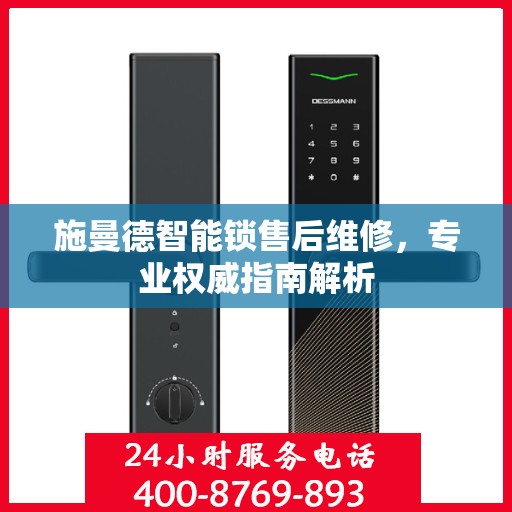 施曼德智能锁售后维修，专业权威指南解析