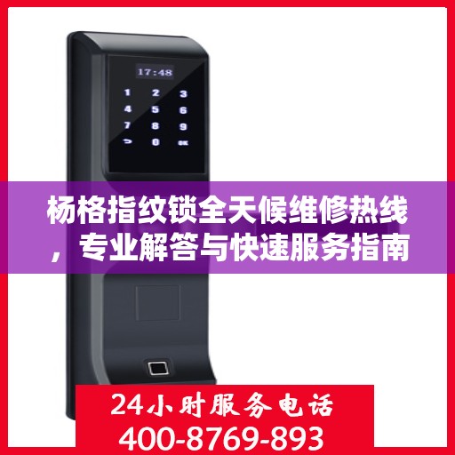杨格指纹锁全天候维修热线，专业解答与快速服务指南