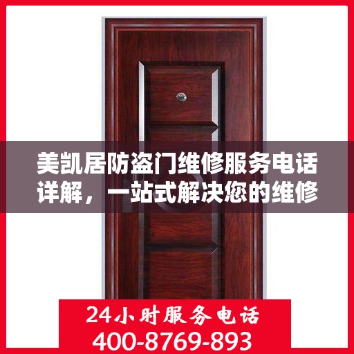 美凯居防盗门维修服务电话详解，一站式解决您的维修需求