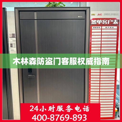 木林森防盗门客服权威指南