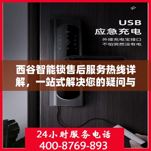 西谷智能锁售后服务热线详解，一站式解决您的疑问与需求
