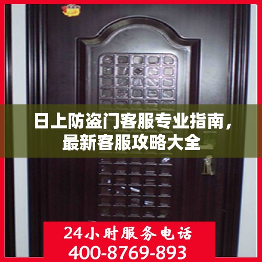 日上防盗门客服专业指南，最新客服攻略大全