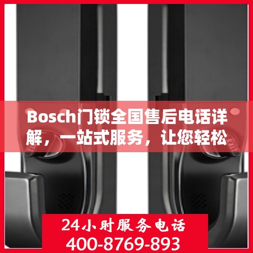 Bosch门锁全国售后电话详解，一站式服务，让您轻松读懂门锁售后之道
