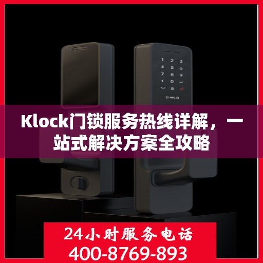 Klock门锁服务热线详解，一站式解决方案全攻略