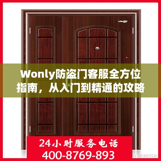 Wonly防盗门客服全方位指南，从入门到精通的攻略秘籍