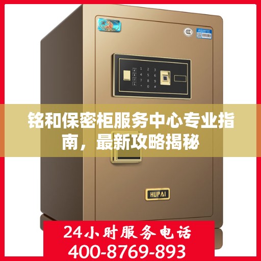 铭和保密柜服务中心专业指南，最新攻略揭秘