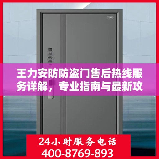 王力安防防盗门售后热线服务详解，专业指南与最新攻略