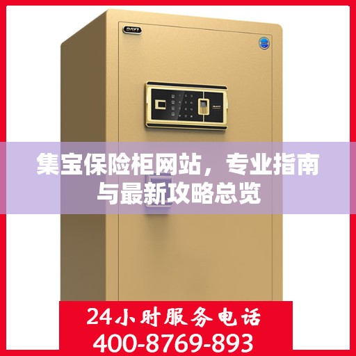 集宝保险柜网站，专业指南与最新攻略总览