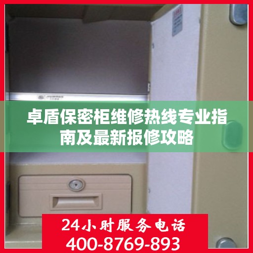 卓盾保密柜维修热线专业指南及最新报修攻略