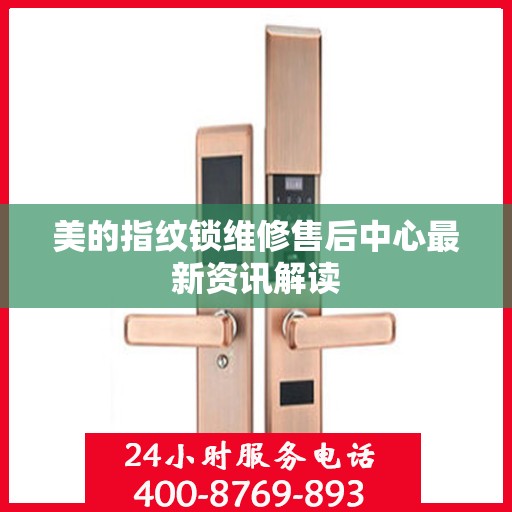 美的指纹锁维修售后中心最新资讯解读