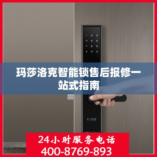 玛莎洛克智能锁售后报修一站式指南