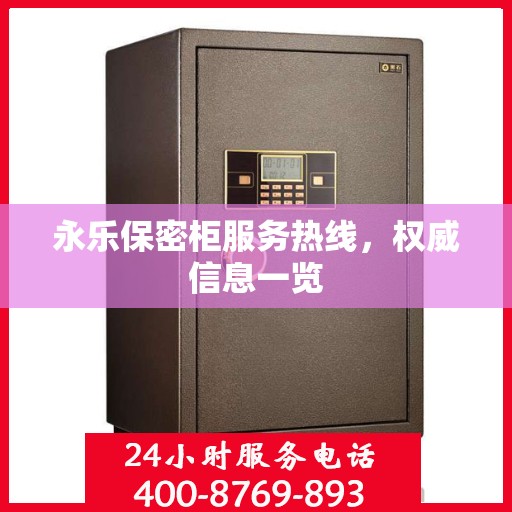 永乐保密柜服务热线，权威信息一览