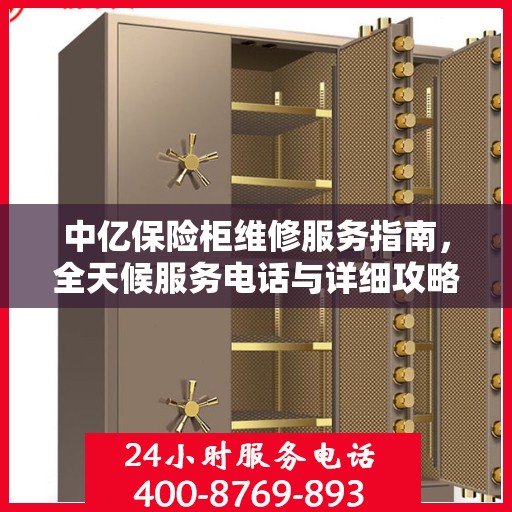 中亿保险柜维修服务指南，全天候服务电话与详细攻略