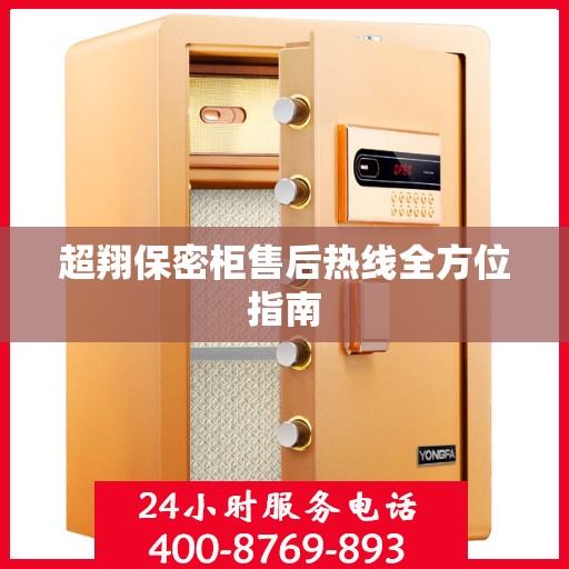 超翔保密柜售后热线全方位指南