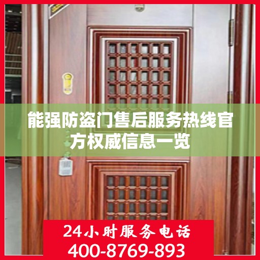 能强防盗门售后服务热线官方权威信息一览