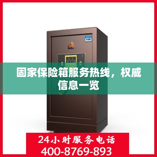 固家保险箱服务热线，权威信息一览