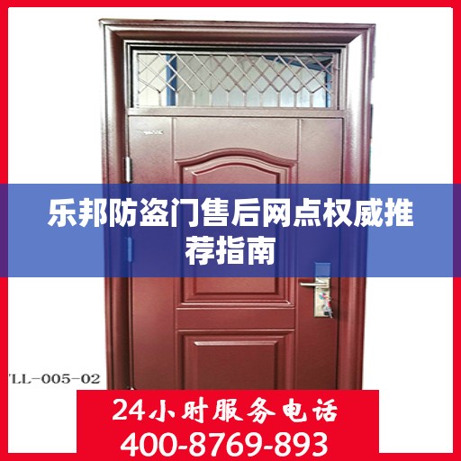 乐邦防盗门售后网点权威推荐指南