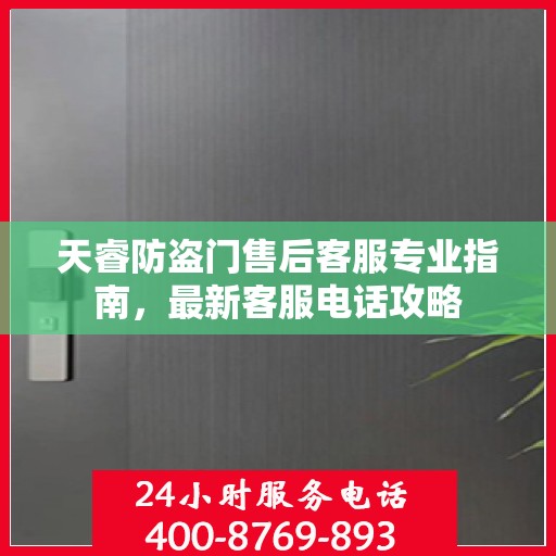 天睿防盗门售后客服专业指南，最新客服电话攻略