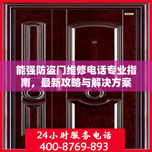 能强防盗门维修电话专业指南，最新攻略与解决方案