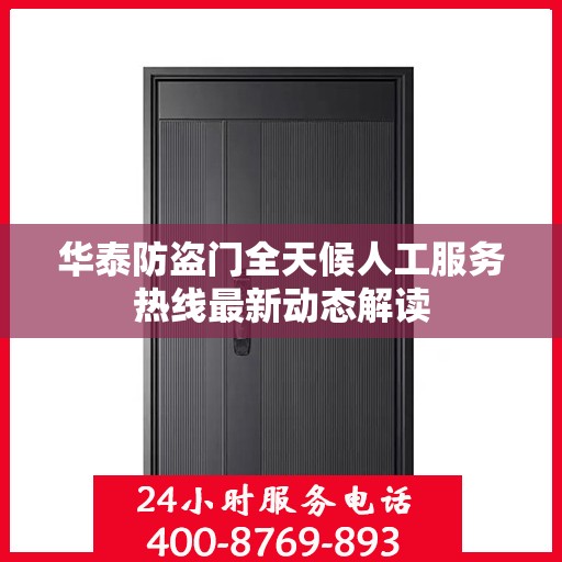 华泰防盗门全天候人工服务热线最新动态解读