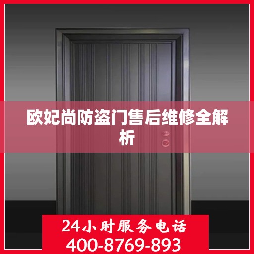 欧妃尚防盗门售后维修全解析
